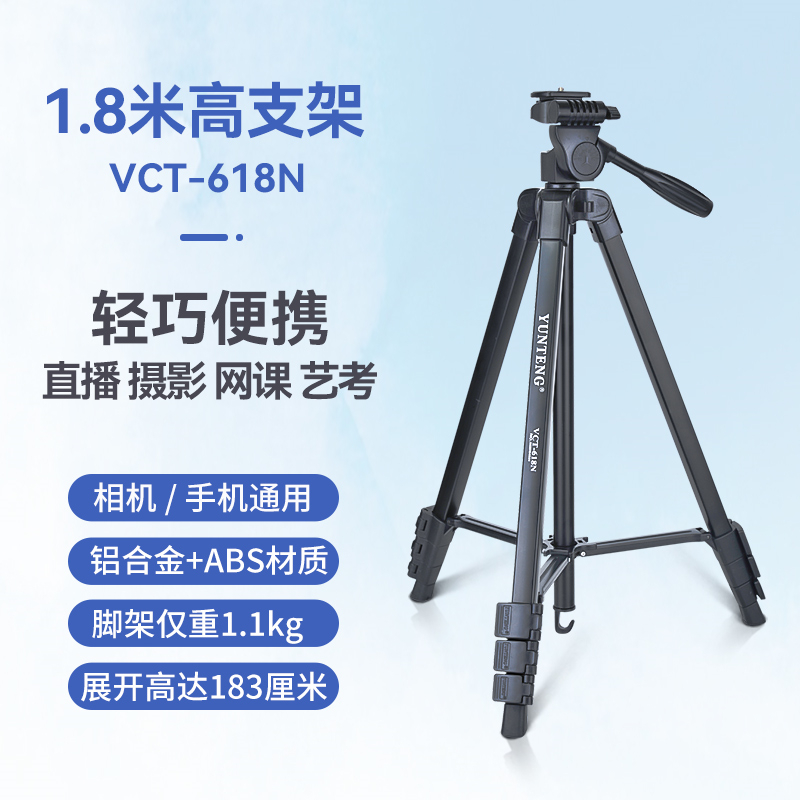 云腾/YUNTENG  VCT-618N 拍照直播稳定便携手机三脚架1.8米高 黑色 （单位：个） sku：twkj-230328112804