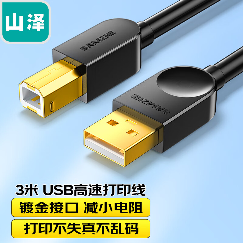 山泽（SAMZHE）  SD-30C 打印机数据连接线 USB2.0方口高速打印线  黑色3米 twkj-241227131211